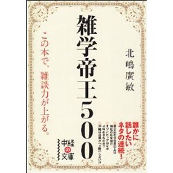 雑学帝王500(中経の文庫) [文庫]