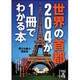 世界の首都204が1冊でわかる本(中経の文庫) [文庫]