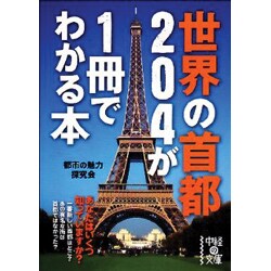 世界の首都204が1冊でわかる本(中経の文庫) [文庫]