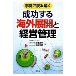 事例で読み解く成功する海外展開と経営管理 [単行本]