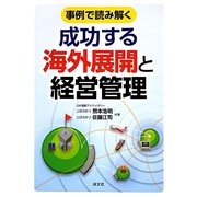 事例で読み解く成功する海外展開と経営管理 [単行本]