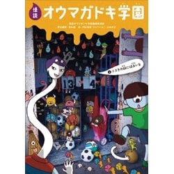 怪談オウマガドキ学園 3 [新書]
