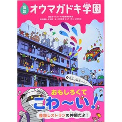 怪談オウマガドキ学園 4 [新書]