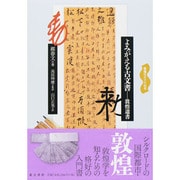 よみがえる古文書―敦煌遺書(敦煌歴史文化絵巻) [全集叢書]