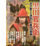 黒田官兵衛-天下取りを演出した稀代の軍師－2014年NHK大河ドラマ（MSムック） [ムックその他]