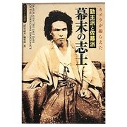 カメラが撮らえた勤王派と佐幕派 幕末の志士(ビジュアル選書) [単行本]