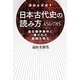 日本古代史の読み方456-785―通説を見直す 皇位継承事件に隠された真相を探る [単行本]