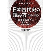 日本古代史の読み方456-785―通説を見直す 皇位継承事件に隠された真相を探る [単行本]