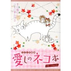 うぐいす姉妹愛しのネコ本－可愛いハナちゃんたち（DARIA ESSAY COMICS） [単行本]