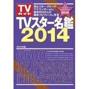 TVスター名鑑 2014年版－TVガイド（TOKYO NEWS MOOK 386号） [ムックその他]