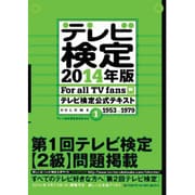 テレビ検定公式テキスト 2014年版VOL.1 1953→1（TOKYO NEWS MOOK 387号） [ムックその他]