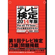 テレビ検定公式テキスト 2014年版VOL.2 1980→2（TOKYO NEWS MOOK 388号） [ムックその他]