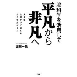 脳科学を活用して 平凡から非凡へ―人生は生涯かけて楽しむ自分育成ゲーム [単行本]