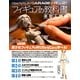 フィギュアの教科書―原型入門編(How to build GARAGE KIT〈VOL.01〉) [単行本]