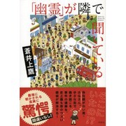 「幽霊」が隣で聞いている [単行本]