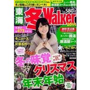 東海冬Walker 2014（ウォーカームック 317） [ムックその他]