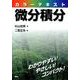 カラーテキスト微分積分 [単行本]