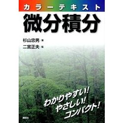 カラーテキスト微分積分 [単行本]