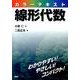 カラーテキスト線形代数(KS理工学専門書) [単行本]