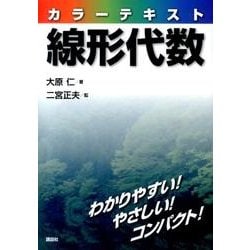 カラーテキスト線形代数(KS理工学専門書) [単行本]
