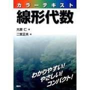 カラーテキスト線形代数(KS理工学専門書) [単行本]