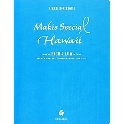 Maki's Special Hawaii HIGH & LOW [単行本]