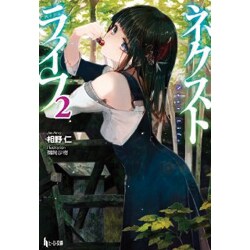 ネクストライフ〈2〉(ヒーロー文庫) [文庫]