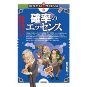 確率のエッセンス―大数学者たちと魔法のテクニック(知りたい!サイエンス) [単行本]