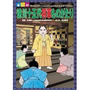 まんが徳川十五代将軍ものがたり [単行本]