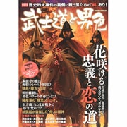 武士道と男色－花咲ける忠義と恋の道（SAKURA・MOOK 25 歴史考察シリーズ） [ムックその他]