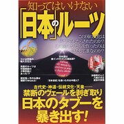 知ってはいけない「日本」のルーツ [単行本]