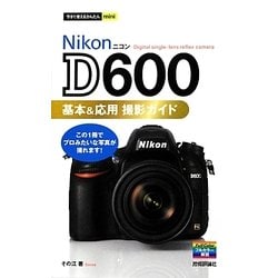 Nikon D600基本&応用撮影ガイド(今すぐ使えるかんたんmini) [単行本]
