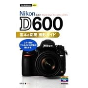 Nikon D600基本&応用撮影ガイド(今すぐ使えるかんたんmini) [単行本]