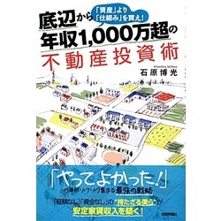 底辺から年収1,000万超の不動産投資術 「資産」より「仕組み」を買え! 底辺から年収1,000万超の不動産投資術~「資産」より「仕組み」を