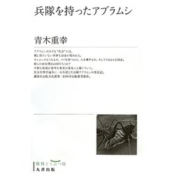兵隊を持ったアブラムシ [単行本]