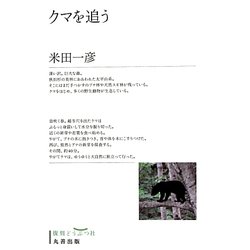 クマを追う [単行本]