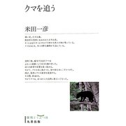 クマを追う [単行本]