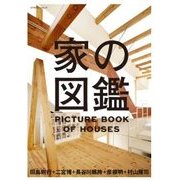 家の図鑑（エクスナレッジムック） [ムックその他]