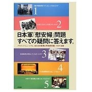 日本軍「慰安婦」問題すべての疑問に答えます。 [単行本]
