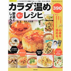 野菜としょうがで楽々カラダ温めレシピ－いつものおかずから薬膳まで!おいしく、手軽に、冷えない食生活。（SAKURA・MOOK 23 楽LIFEシリーズ） [ムックその他]