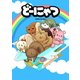劇場版アニメ どーにゃつ [DVD]