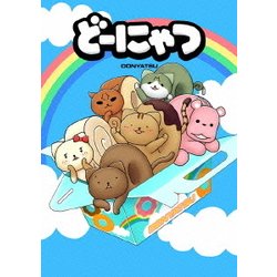 劇場版アニメ どーにゃつ 特別版 [DVD]