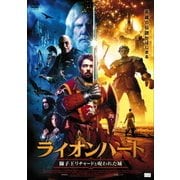 ライオンハート 獅子王リチャードと呪われた城