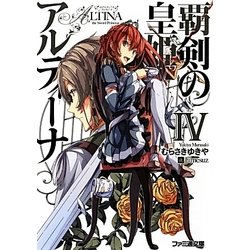 覇剣の皇姫アルティーナ〈4〉(ファミ通文庫) [文庫]