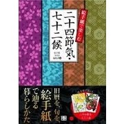 絵手紙で楽しむ二十四節気・七十二候 [単行本]