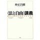 "法と自由"講義―憲法の基本を理解するために [単行本]
