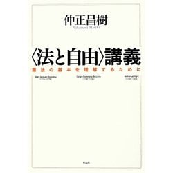 "法と自由"講義―憲法の基本を理解するために [単行本]
