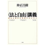 "法と自由"講義―憲法の基本を理解するために [単行本]