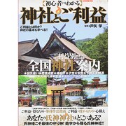 初心者にもわかる神社とご利益－ご利益別厳選130社以上掲載全国神社案内（メディアックスムック 421） [ムックその他]