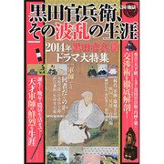 黒田官兵衛、その波乱の生涯～天国と地獄～－2014年黒田官兵衛ドラマ大特集（メディアックスムック 422） [ムックその他]